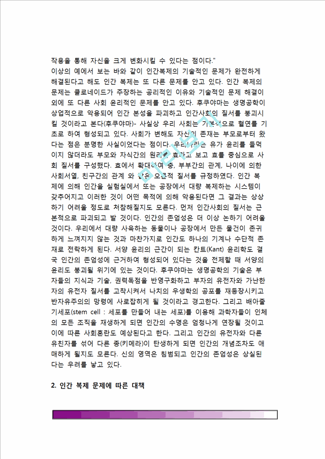 [생명복제와 인간복제] 생명복제의 종류와 활용 및 방법, 인간복제의 윤리성(인간복제와 사회질서문제, 인간복제문제에 따른 대책), 인간복제의 윤리적 문제점.hwp